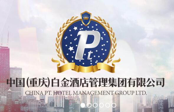 重庆白金酒店管理股份集团